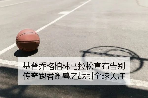 ji-pu-qiao-ge-bo-lin-ma-la-song-xuan-bu-gao-bie-chuan-qi-pao-zhe-xie-mu-zhi-zhan-yin-quan-qiu-guan-zhu-2-944.jpg